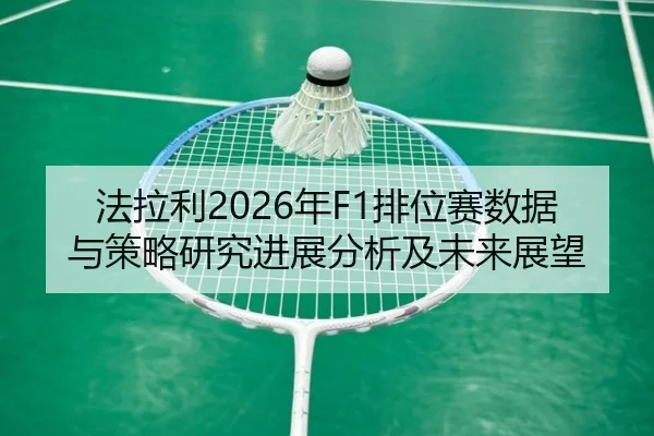 fa-la-li-nian-pai-wei-sai-shu-ju-yu-ce-lve-yan-jiu-jin-zhan-fen-xi-ji-wei-lai-zhan-wang-2-777.jpg