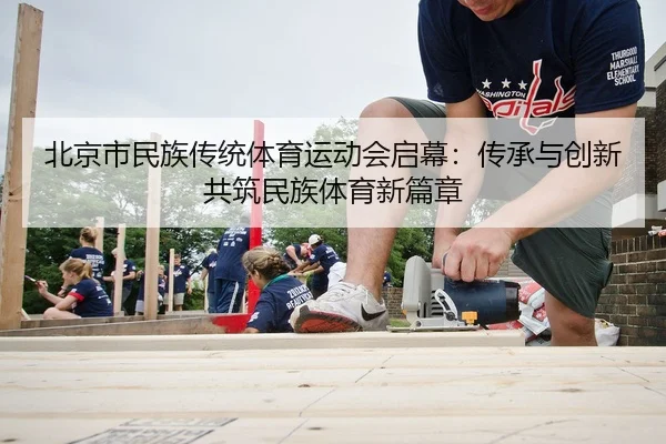 bei-jing-shi-min-zu-chuan-tong-ti-yu-yun-dong-hui-qi-mu-chuan-cheng-yu-chuang-xin-gong-zhu-min-zu-ti-yu-xin-pian-zhang-2-903.jpg