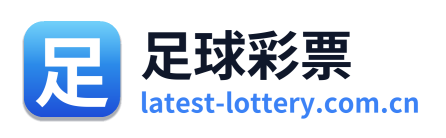 足球彩票 标志